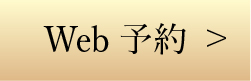 Web予約